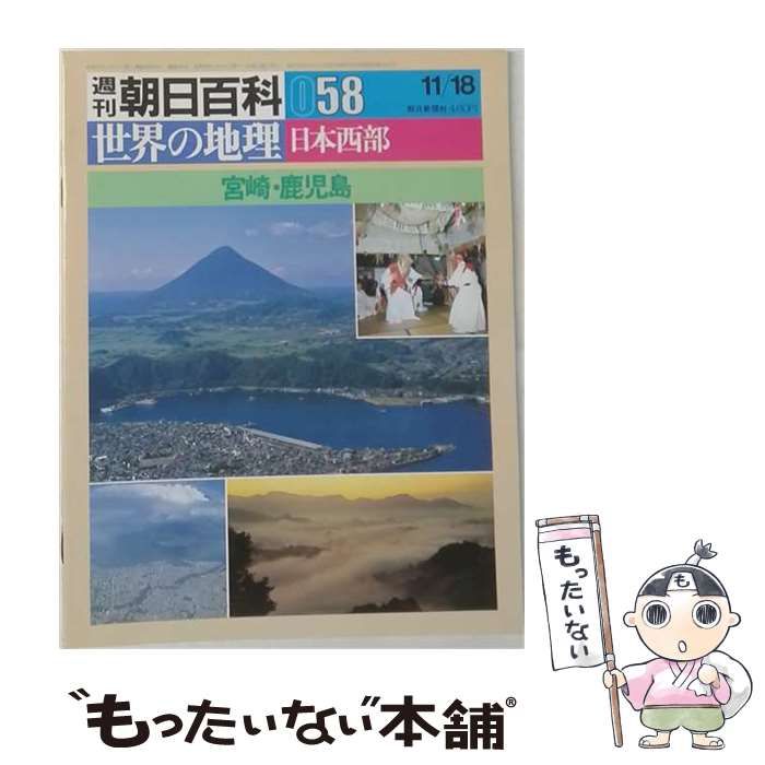 中古】 週刊朝日百科世界の地理058 日本西部 宮崎 鹿児島 / 野沢敬