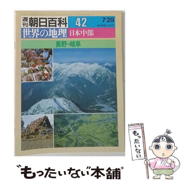 【中古】 週刊朝日百科世界の地理042 日本中部 長野 岐阜 / /