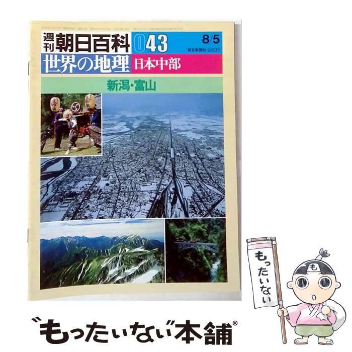 【中古】 週刊朝日百科世界の地理043 日本中部 新潟 富山 / /