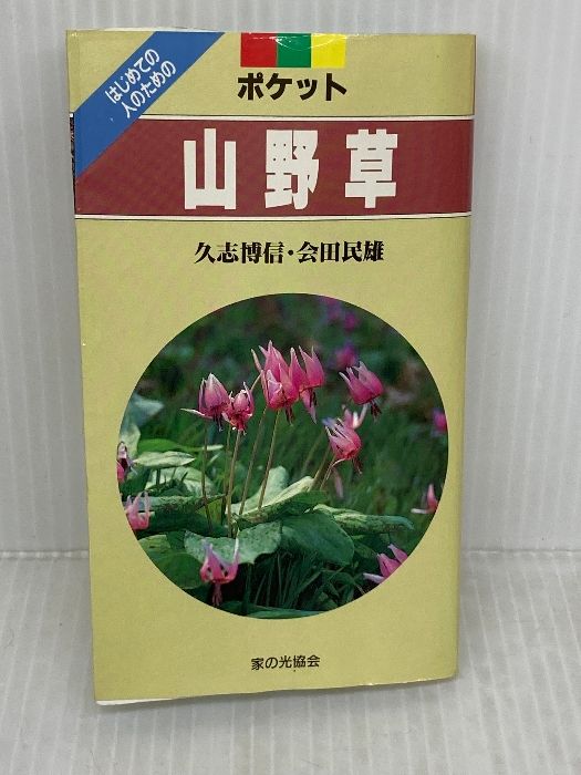 ポケット山野草 家の光協会 久志 博信