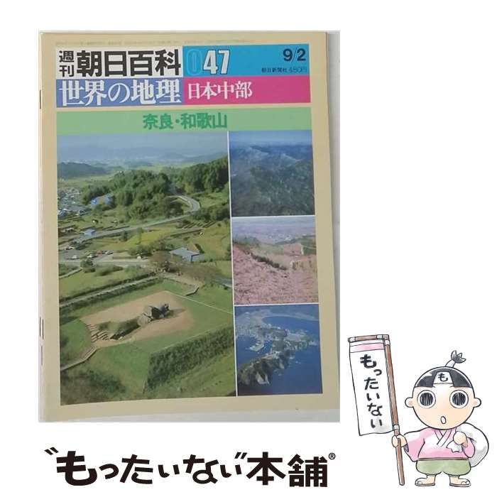 【中古】 週刊朝日百科世界の地理047 日本中部 奈良 和歌山 / 野沢敬 / 朝日新聞社