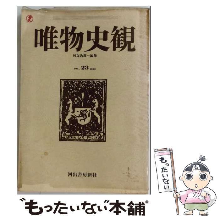 【中古】 唯物史観 VOL.23 1982 / /