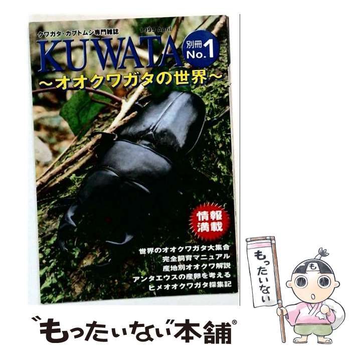 【中古】 KUWATA 別冊 NO.1 1999年4月号 オオクワガタの世界 / ワイルドプライド / ワイルドプライド