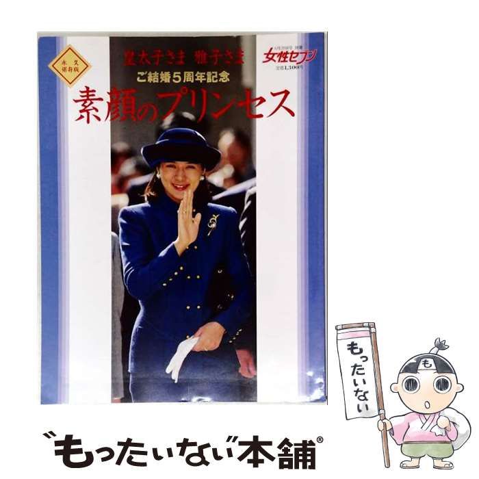 【中古】 皇太子さま 雅子様 ご結婚5周年記念 「素顔のプリセンス」 永久保存版 / /