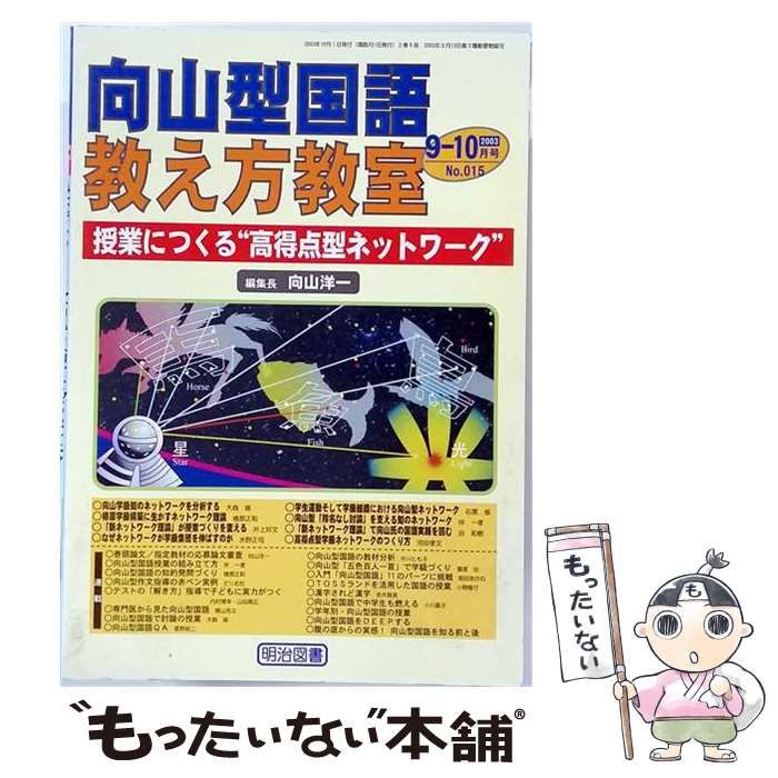 【中古】 向山型国語教え方教室 2003年 10月号 / /