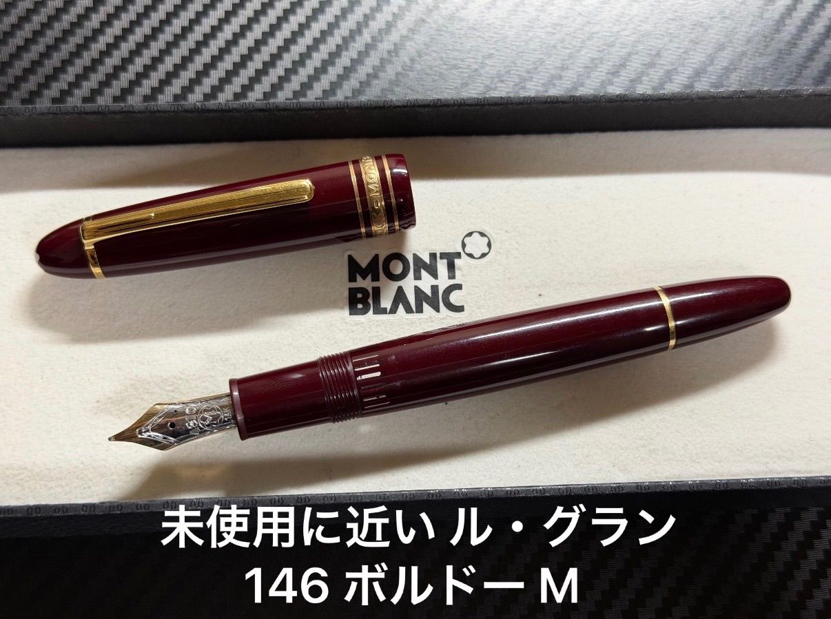 未使用に近い モンブラン マイスターシュテュック ル・グラン 146 万年筆 ボルドー M 中字