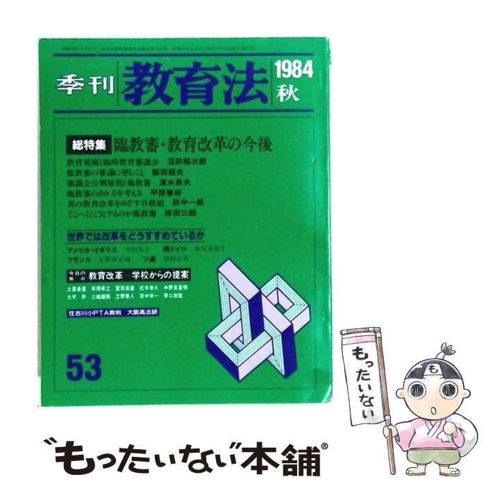 【中古】 季刊教育法 1984年秋 / /