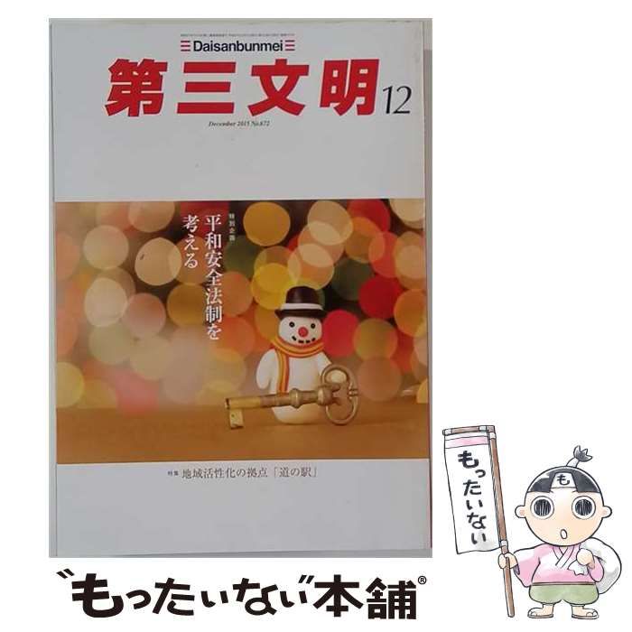 【中古】 第3文明 2015年 12 月号 [雑誌] / / 第三文明社