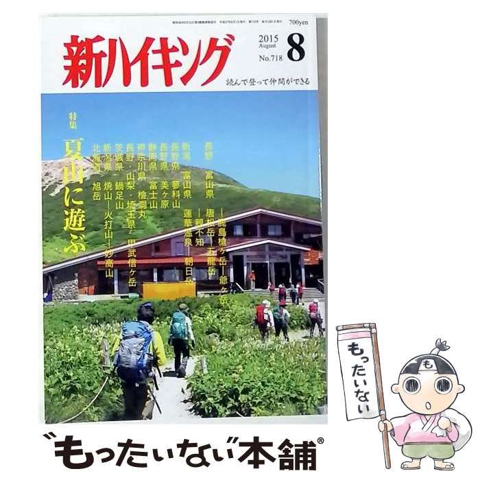 【中古】 新ハイキング 2015年 08 月号 [雑誌] / /