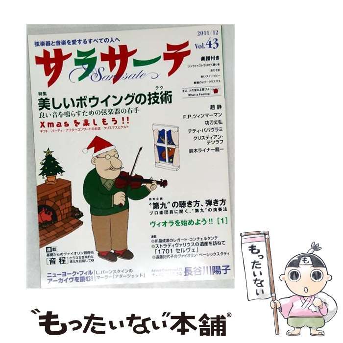 【中古】 サラサーテ 2011年 12月号 [雑誌] / /