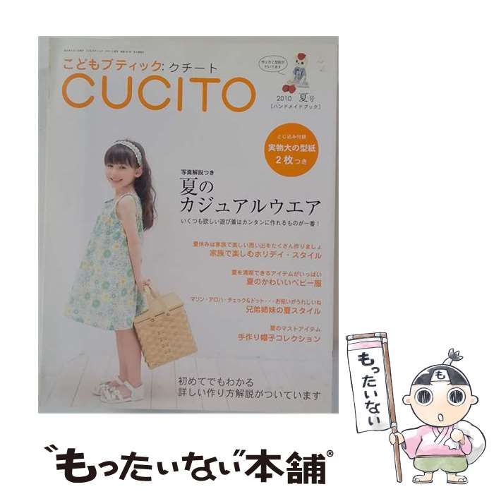【中古】 こどもブティック CUCITO 2010年夏号 / /