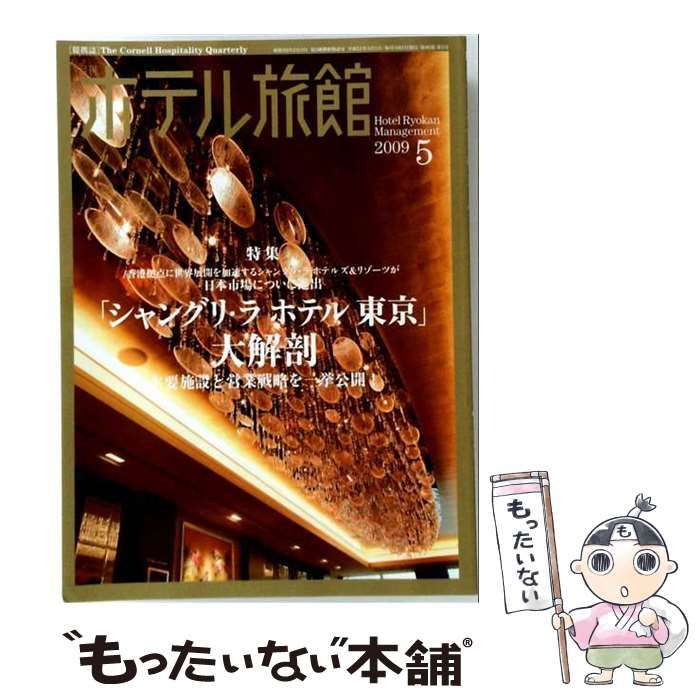 【中古】 月刊 ホテル旅館 2009年 05月号 [雑誌] / /