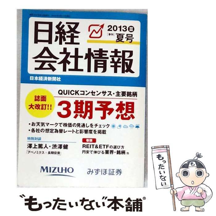 【中古】 日経 会社情報 2013年07月号 / /