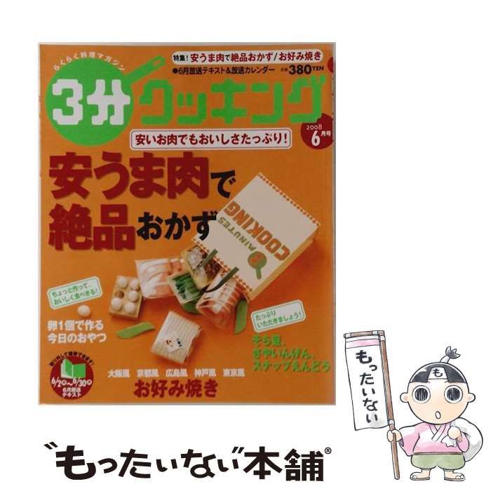 【中古】 3分クッキング 2008年06月号 / /