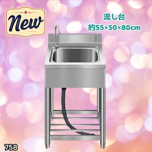 #758 ステンレス製 流し台 約幅55×奥行き50×高さ80cm 蛇口付き 必要な付属品が全てセット B55 ※北海道、沖縄本島、沖縄の離島、その他離島へは別途配送料有り