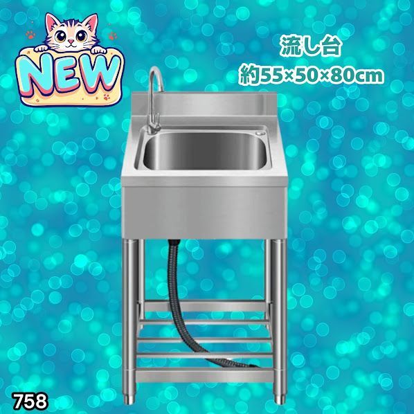 #758 ステンレス製 流し台 約幅55×奥行き50×高さ80cm 蛇口付き 必要な付属品が全てセット B55 ※北海道、沖縄本島、沖縄の離島、その他離島へは別途配送料有り