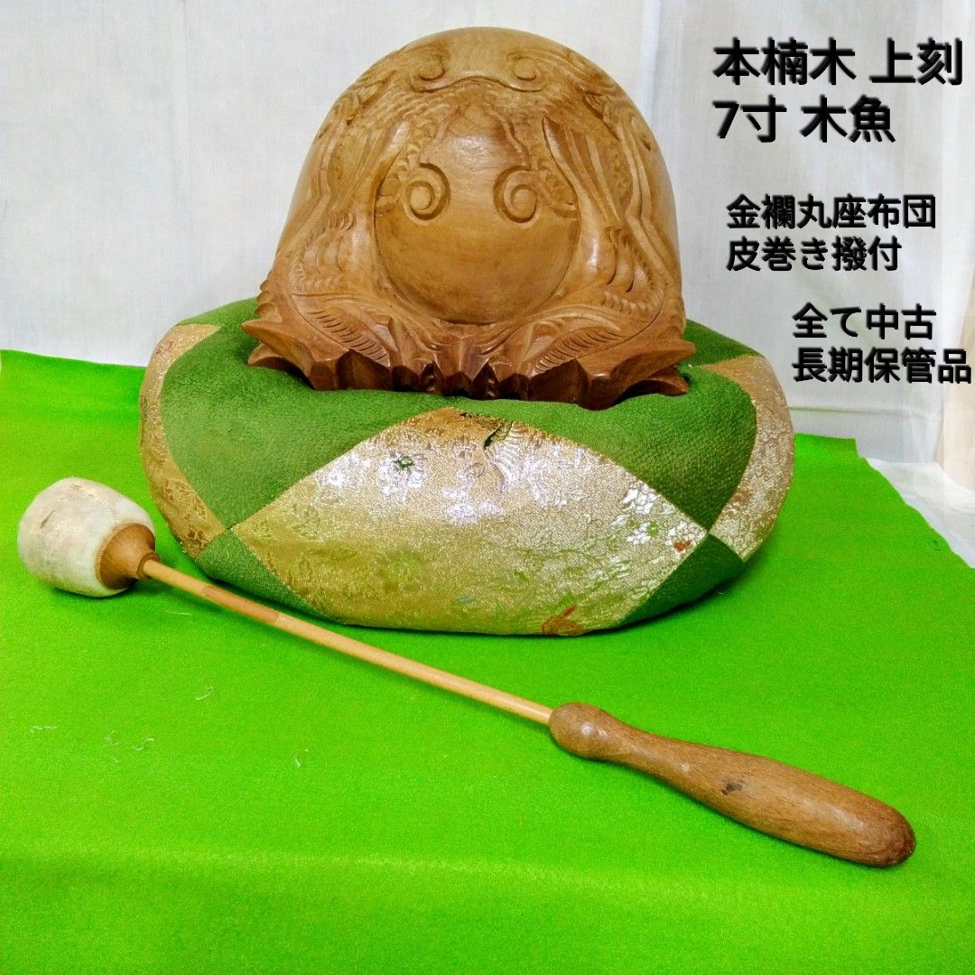 仏具 本楠木 上刻 7寸 大き目木魚セット 中古長期保管品Y351 - メルカリ