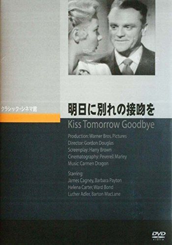明日に別れの接吻を [DVD]