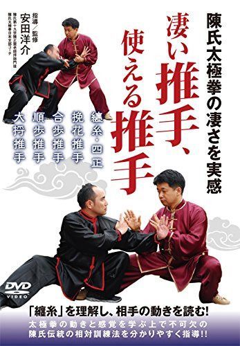 陳氏太極拳の凄さを実感 凄い推手、使える推手 [DVD]