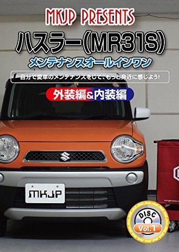 ハスラー(MR31S) メンテナンスオールインワンDVD 内装&外装セット 7,450円