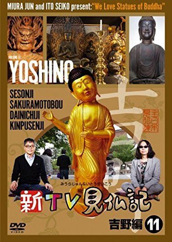 新TV見仏記11 吉野編 [DVD]