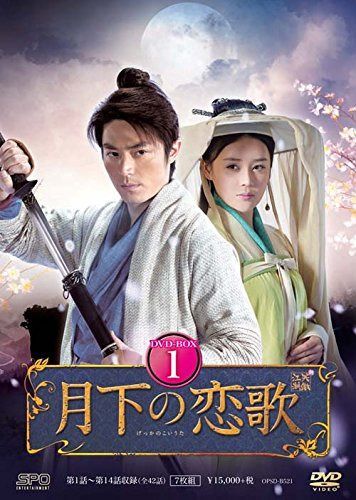 月下の恋歌 笑傲江湖 DVD-BOX1