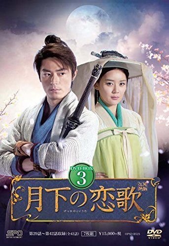 月下の恋歌 笑傲江湖 DVD-BOX3