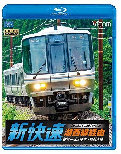 湖西線経由 播州赤穂行 新快速 敦賀~近江今津~播州赤穂 【Blu-ray Disc】