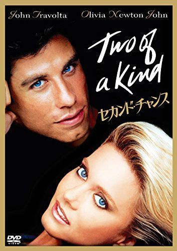 セカンド・チャンス [DVD]