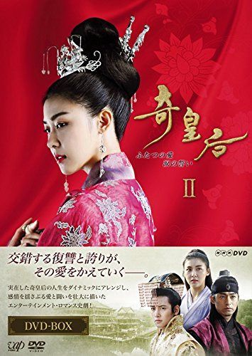 奇皇后 -ふたつの愛 涙の誓い- DVD BOXII