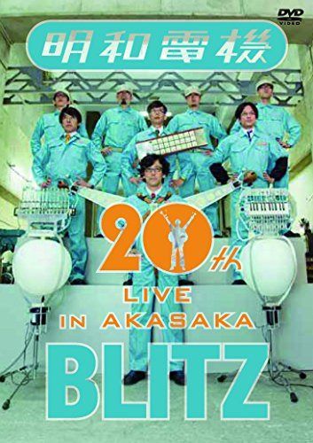 (祝) 明和電機 20周年ライブ in 赤坂 BLITZ [DVD]