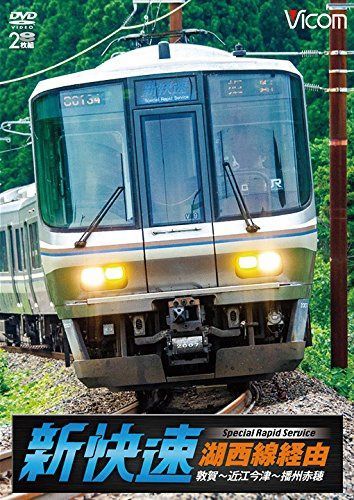 湖西線経由 播州赤穂行 新快速 敦賀~近江今津~播州赤穂 [DVD]