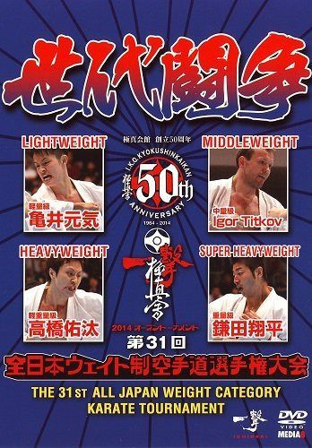 第31回全日本ウェイト制空手道選手権大会