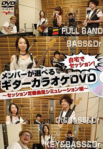 自宅でセッション! メンバーが選べるギターカラオケDVD?セッション定番曲風シミュレーション編?