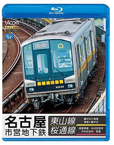 名古屋市営地下鉄 東山線&桜通線 藤が丘~高畑・高畑~藤が丘/徳重車庫~中村区役所・中村区役所~徳重【Blu-ray Disc】