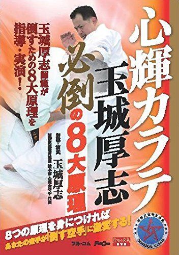 心輝カラテ玉城厚志 FULL-19 [DVD]