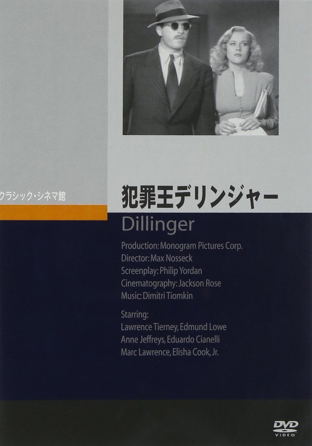 犯罪王デリンジャー [DVD]