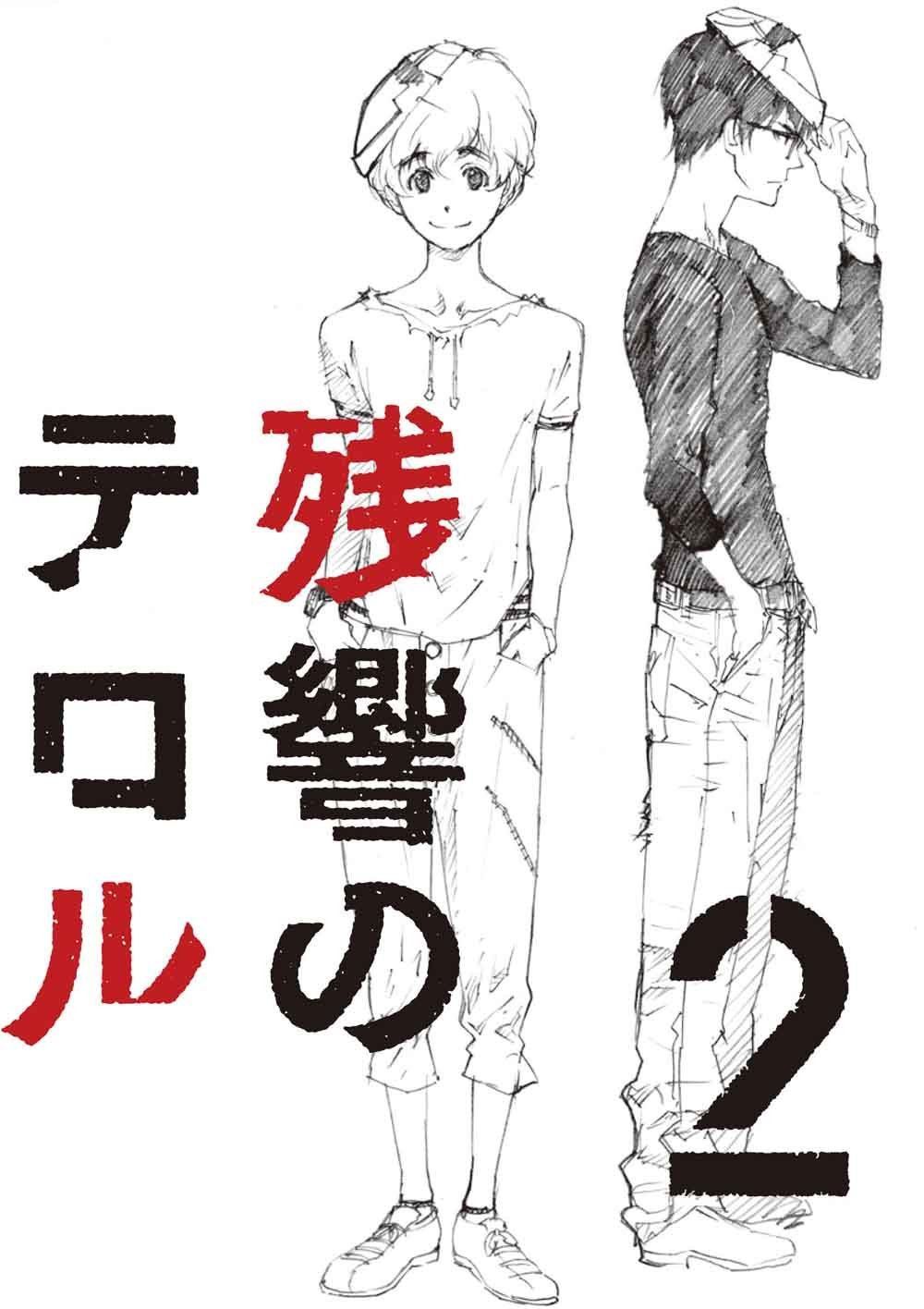 残響のテロル 2(初回仕様限定版) [Blu-ray]
