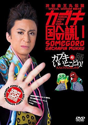 カブキ国への誘い 渋谷金王丸伝説 -SPECIAL VERSION 冒険の章- [DVD]