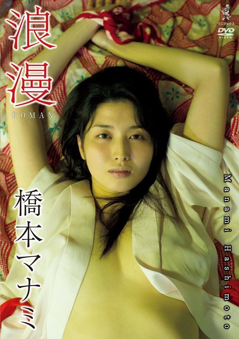 橋本マナミ DVD 『 浪漫 』