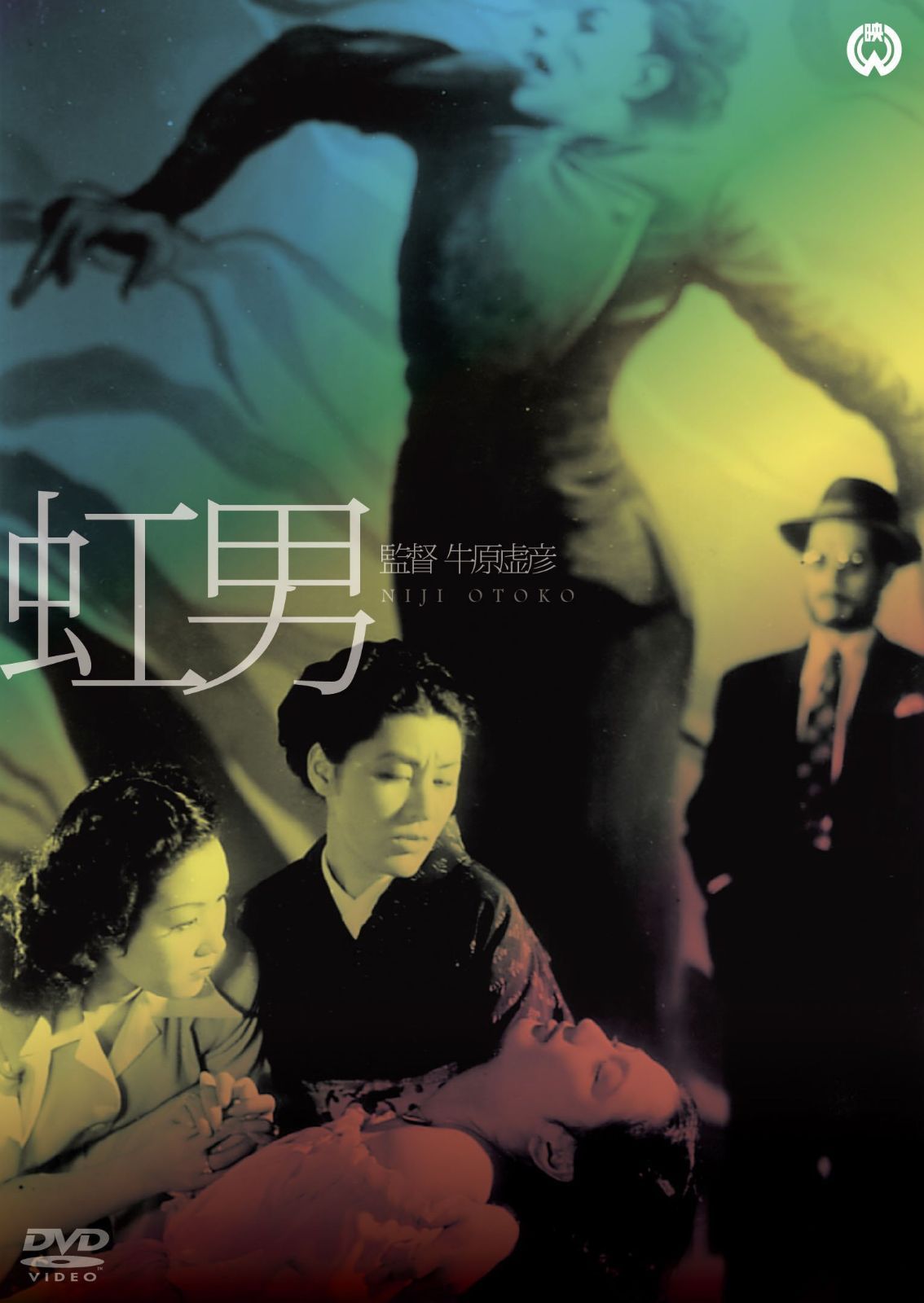 虹男 [DVD]