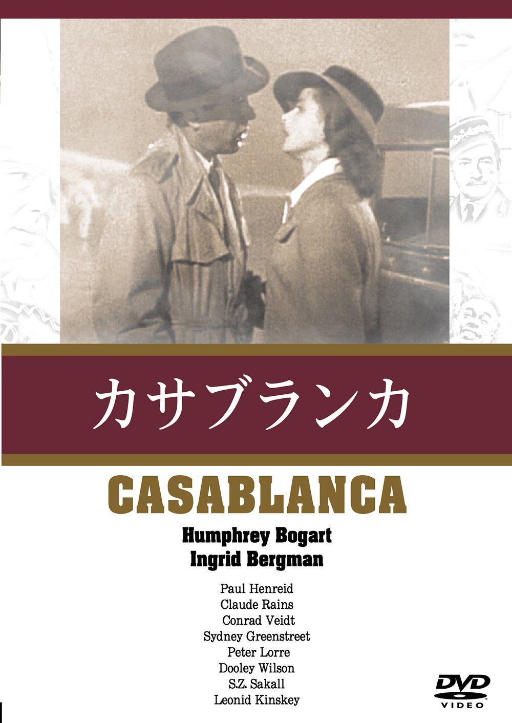 カサブランカ [DVD]