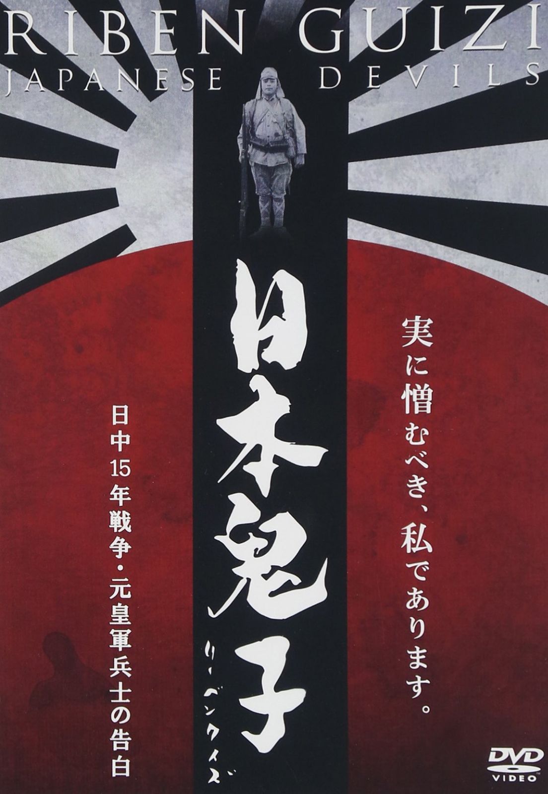 日本鬼子(リーベンクイズ) 日中15年戦争・元皇軍兵士の告白 [DVD]