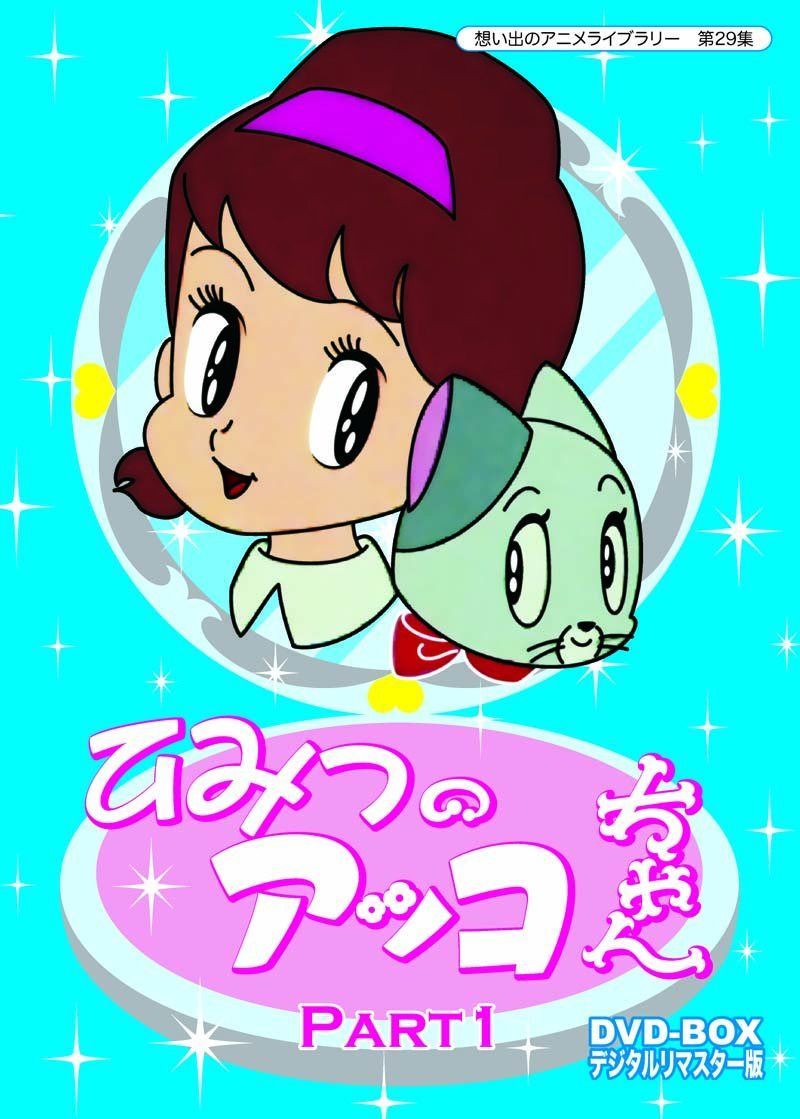 ベストフィールド創立10周年記念企画 第5弾 ひみつのアッコちゃん DVD-BOX デジタルリマスター版 Part1【想い出のアニメライブラリー 第29集】