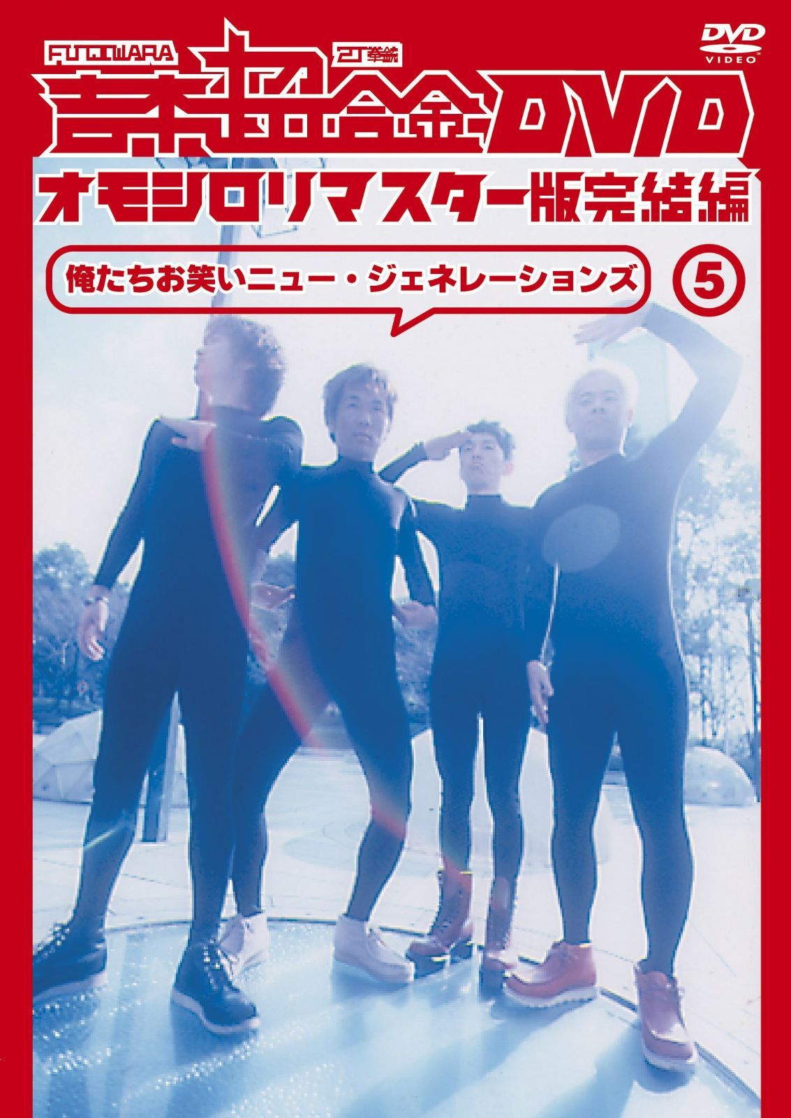 吉本超合金 DVD オモシロリマスター版5 完結編 「俺たちお笑いニュー・ジェネレーションズ」