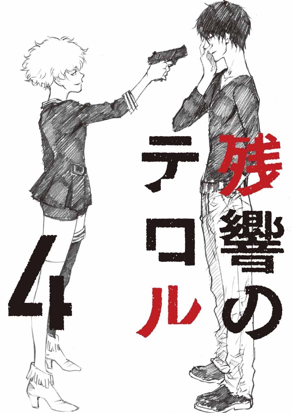 残響のテロル 4【初回仕様限定版】 [Blu-ray]