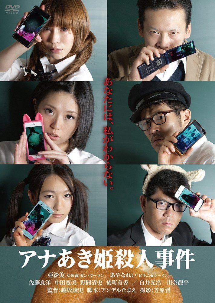 アナあき姫殺人事件 [DVD]
