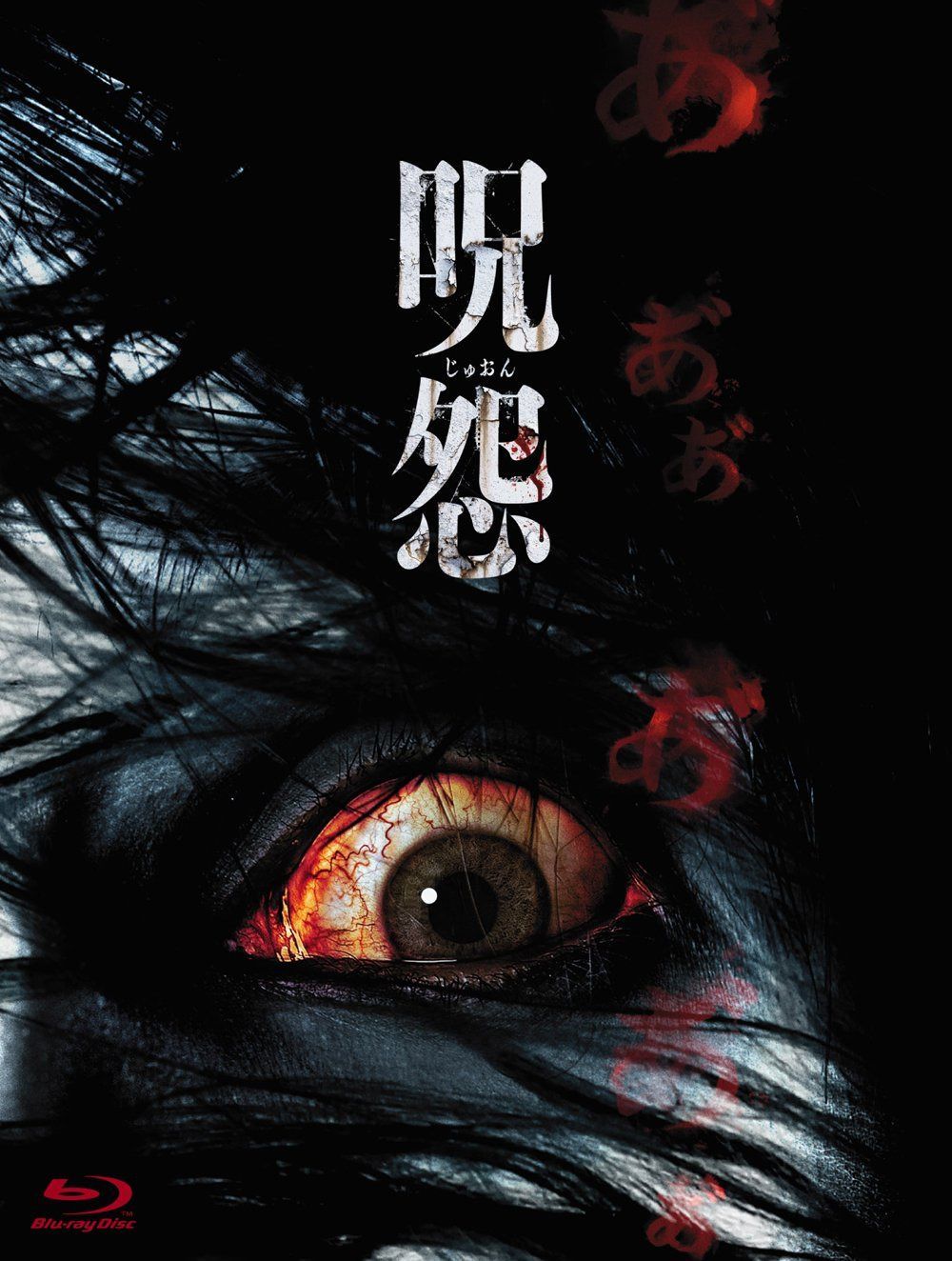 呪怨 劇場版 Blu-ray最恐BOX