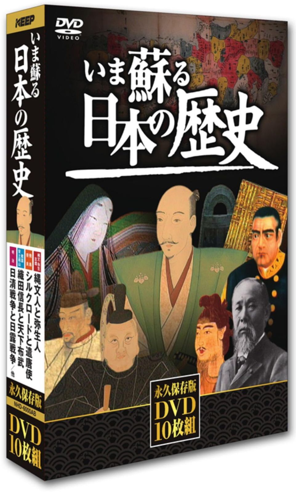 いま蘇る日本の歴史 DVD10枚組 NHD-6000G