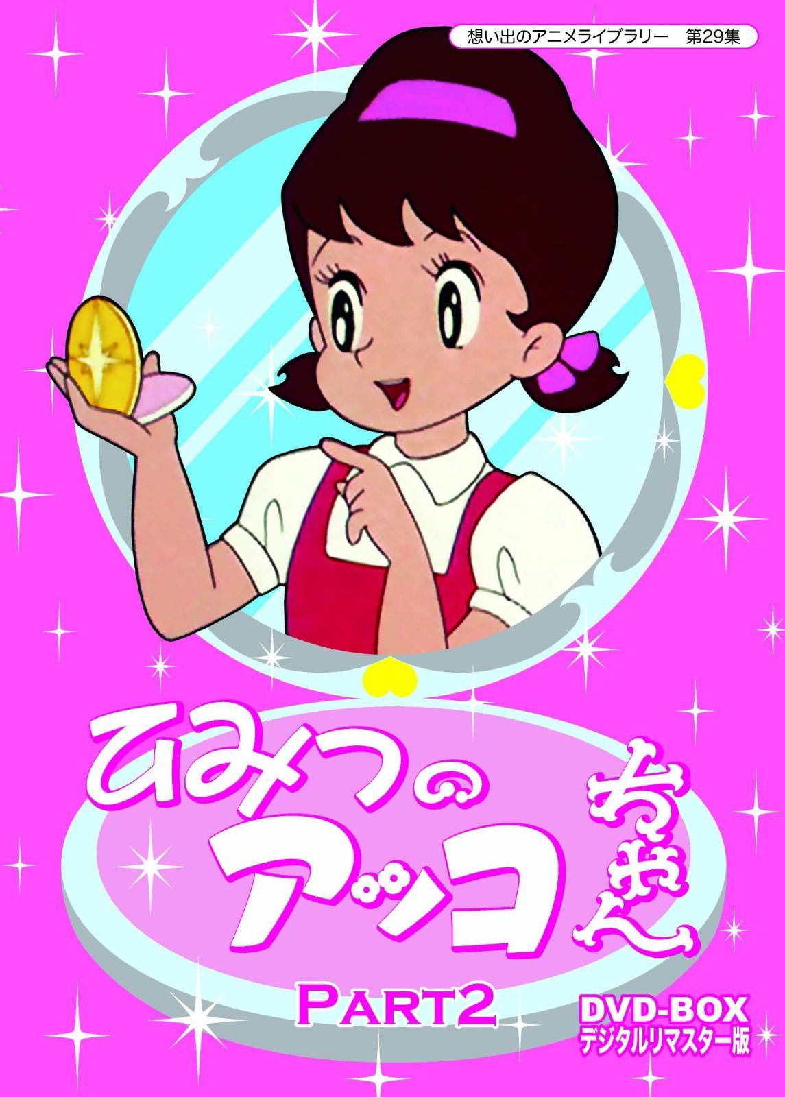 ベストフィールド創立10周年記念企画 第5弾 ひみつのアッコちゃん DVD-BOX デジタルリマスター版 Part2【想い出のアニメライブラリー 第29集】